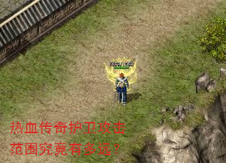 热血传奇护卫攻击范围究竟有多远? 热血传奇护卫攻击范围究竟有多远?