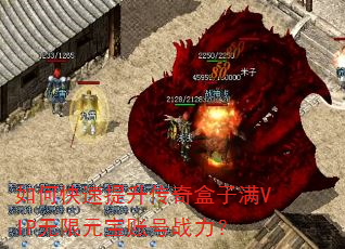 如何快速提升传奇盒子满VIP无限元宝账号战力? 如何快速提升传奇盒子满VIP无限元宝账号战力?