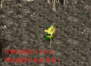 传奇私服盒子966如何快速提升角色等级? 传奇私服盒子966如何快速提升角色等级?