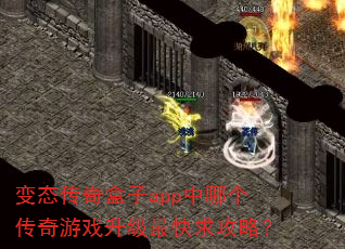 变态传奇盒子app中哪个传奇游戏升级最快求攻略? 变态传奇盒子app中哪个传奇游戏升级最快求攻略?