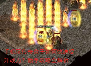 手机玩传奇盒子如何快速提升战力?新手攻略全解析 手机玩传奇盒子如何快速提升战力?新手攻略全解析