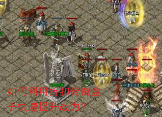 如何利用折扣传奇盒子快速提升战力? 如何利用折扣传奇盒子快速提升战力?