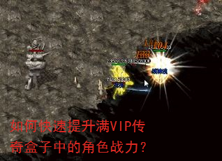 如何快速提升满VIP传奇盒子中的角色战力? 如何快速提升满VIP传奇盒子中的角色战力?