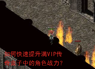 如何快速提升满VIP传奇盒子中的角色战力? 如何快速提升满VIP传奇盒子中的角色战力?