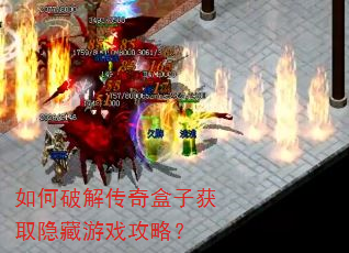 如何破解传奇盒子获取隐藏游戏攻略? 如何破解传奇盒子获取隐藏游戏攻略?
