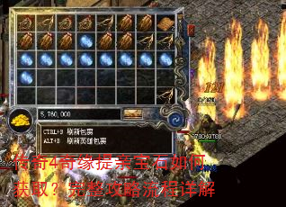 传奇4奇缘提亲宝石如何获取?完整攻略流程详解 传奇4奇缘提亲宝石如何获取?完整攻略流程详解