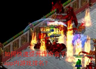 如何快速提升传奇盒子app内游戏排名? 如何快速提升传奇盒子app内游戏排名?