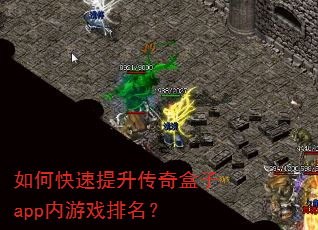 如何快速提升传奇盒子app内游戏排名? 如何快速提升传奇盒子app内游戏排名?