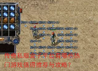 传奇私服盒子平台有哪些热门游戏值得推荐与攻略? 传奇私服盒子平台有哪些热门游戏值得推荐与攻略?