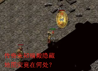 传奇未知暗殿隐藏地图究竟在何处? 传奇未知暗殿隐藏地图究竟在何处?