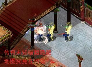传奇未知暗殿隐藏地图究竟在何处? 传奇未知暗殿隐藏地图究竟在何处?