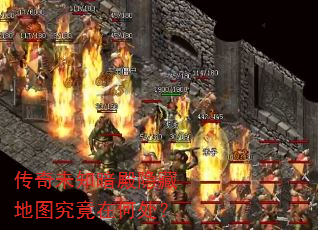 传奇未知暗殿隐藏地图究竟在何处? 传奇未知暗殿隐藏地图究竟在何处?