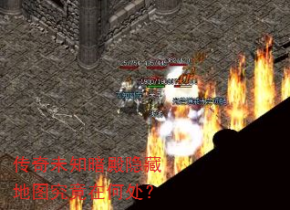 传奇未知暗殿隐藏地图究竟在何处? 传奇未知暗殿隐藏地图究竟在何处?