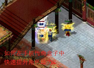 如何在手机传奇盒子中快速提升角色战力? 如何在手机传奇盒子中快速提升角色战力?