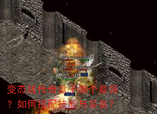 变态版传奇盒子哪个最强?如何搭配技能与装备? 变态版传奇盒子哪个最强?如何搭配技能与装备?