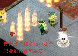 传奇盒子破解版中哪个职业刷怪效率最高? 传奇盒子破解版中哪个职业刷怪效率最高?