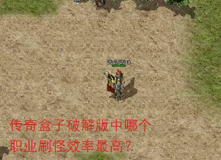 传奇盒子破解版中哪个职业刷怪效率最高? 传奇盒子破解版中哪个职业刷怪效率最高?