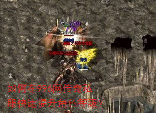 如何在996网传奇私服快速提升角色等级? 如何在996网传奇私服快速提升角色等级?