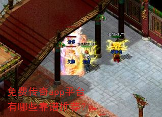 免费传奇app平台有哪些靠谱推荐? 免费传奇app平台有哪些靠谱推荐?