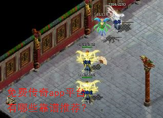 免费传奇app平台有哪些靠谱推荐? 免费传奇app平台有哪些靠谱推荐?