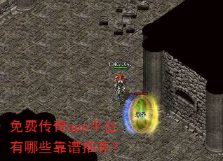 免费传奇app平台有哪些靠谱推荐? 免费传奇app平台有哪些靠谱推荐?