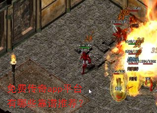 免费传奇app平台有哪些靠谱推荐? 免费传奇app平台有哪些靠谱推荐?