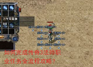 如何完成传奇3法师职业任务全流程攻略? 如何完成传奇3法师职业任务全流程攻略?