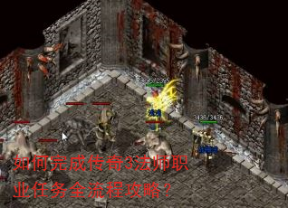 如何完成传奇3法师职业任务全流程攻略? 如何完成传奇3法师职业任务全流程攻略?
