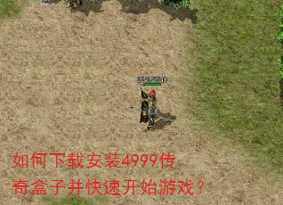 如何下载安装4999传奇盒子并快速开始游戏? 如何下载安装4999传奇盒子并快速开始游戏?