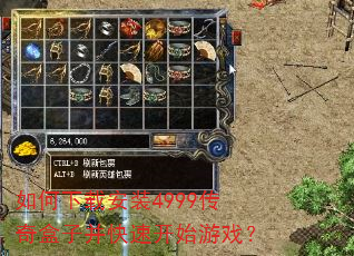 如何下载安装4999传奇盒子并快速开始游戏? 如何下载安装4999传奇盒子并快速开始游戏?