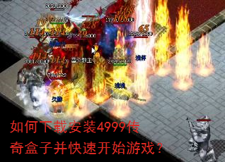 如何下载安装4999传奇盒子并快速开始游戏? 如何下载安装4999传奇盒子并快速开始游戏?