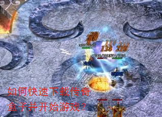 如何快速下载传奇盒子并开始游戏? 如何快速下载传奇盒子并开始游戏?
