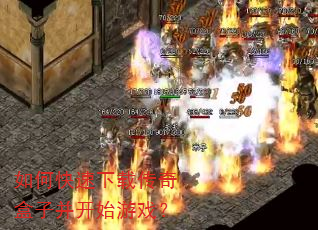 如何快速下载传奇盒子并开始游戏? 如何快速下载传奇盒子并开始游戏?