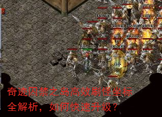 奇迹囚禁之岛高效刷怪坐标全解析,如何快速升级? 奇迹囚禁之岛高效刷怪坐标全解析,如何快速升级?