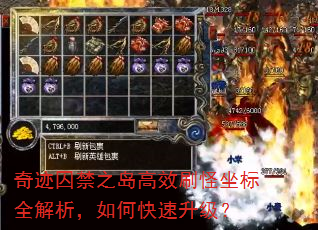 奇迹囚禁之岛高效刷怪坐标全解析,如何快速升级? 奇迹囚禁之岛高效刷怪坐标全解析,如何快速升级?