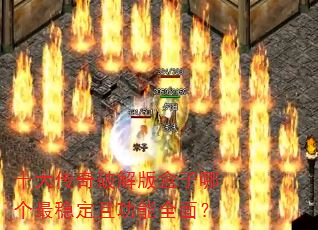 十大传奇破解版盒子哪个最稳定且功能全面? 十大传奇破解版盒子哪个最稳定且功能全面?