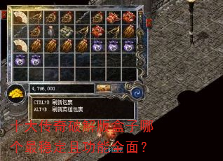 十大传奇破解版盒子哪个最稳定且功能全面? 十大传奇破解版盒子哪个最稳定且功能全面?