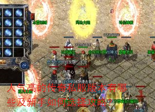 人气高的传奇私服版本有哪些及新手如何选择攻略? 人气高的传奇私服版本有哪些及新手如何选择攻略?