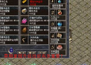 早期掌握升级技能有多重要? 早期掌握升级技能有多重要?