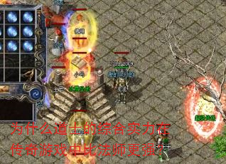 为什么道士的综合实力在传奇游戏中比法师更强? 为什么道士的综合实力在传奇游戏中比法师更强?
