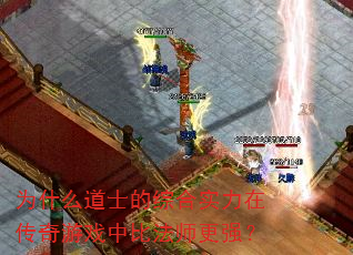 为什么道士的综合实力在传奇游戏中比法师更强? 为什么道士的综合实力在传奇游戏中比法师更强?