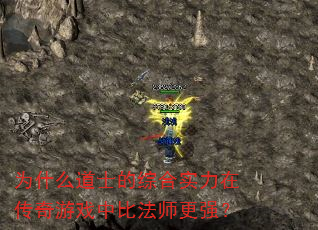 为什么道士的综合实力在传奇游戏中比法师更强? 为什么道士的综合实力在传奇游戏中比法师更强?