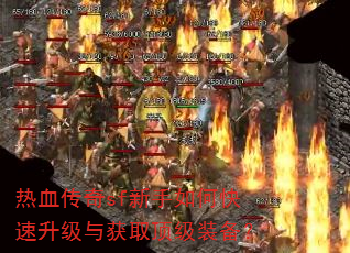 热血传奇sf新手如何快速升级与获取顶级装备? 热血传奇sf新手如何快速升级与获取顶级装备?