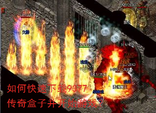 如何快速下载9377传奇盒子并开始游戏? 如何快速下载9377传奇盒子并开始游戏?