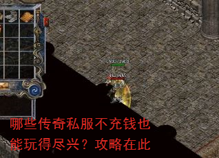 哪些传奇私服不充钱也能玩得尽兴?攻略在此 哪些传奇私服不充钱也能玩得尽兴?攻略在此
