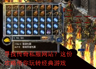 寻找传奇私服网站?这份攻略带你玩转经典游戏 寻找传奇私服网站?这份攻略带你玩转经典游戏