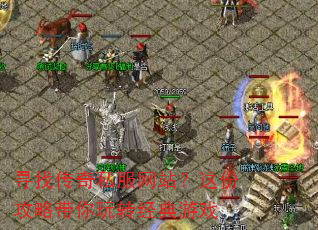寻找传奇私服网站?这份攻略带你玩转经典游戏 寻找传奇私服网站?这份攻略带你玩转经典游戏
