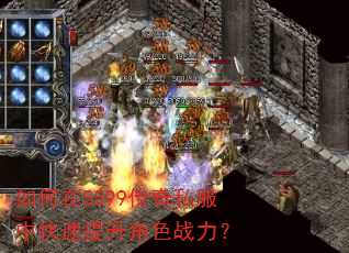 如何在5599传奇私服中快速提升角色战力? 如何在5599传奇私服中快速提升角色战力?