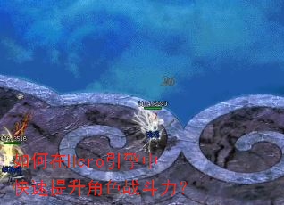 如何在Hero引擎中快速提升角色战斗力? 如何在Hero引擎中快速提升角色战斗力?