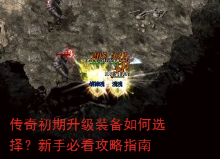 传奇初期升级装备如何选择?新手必看攻略指南 传奇初期升级装备如何选择?新手必看攻略指南